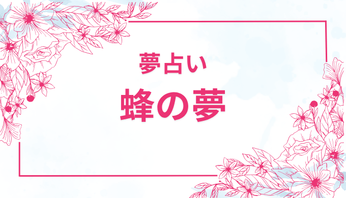 夢占い 刺される夢の意味は？相手や場所、シチュエーション別に解説TABI LABO