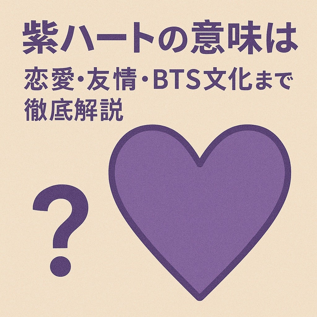 海外ではハートの色に意味がある？青は「信頼」黄色は「ユニーク」 推しカラーにあてはめる人もInfoseekニュース