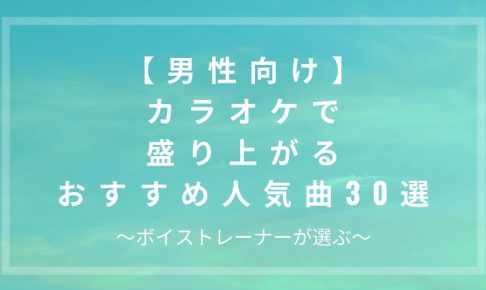 カラオケで歌いやすい歌！男性の低い10曲、プロ目線で選んだ 好評です ゆーき先生の歌ゼミ