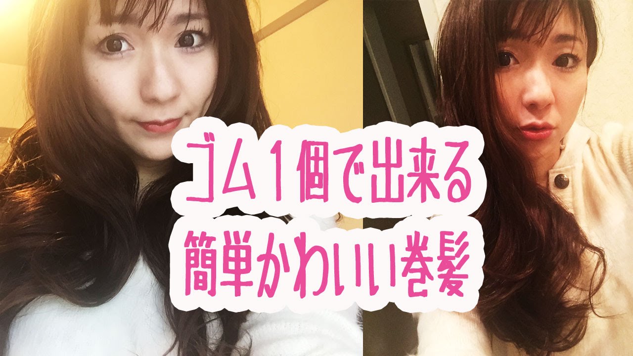 ゴム1つで超簡単！可愛い自然な巻き髪♡コテなし