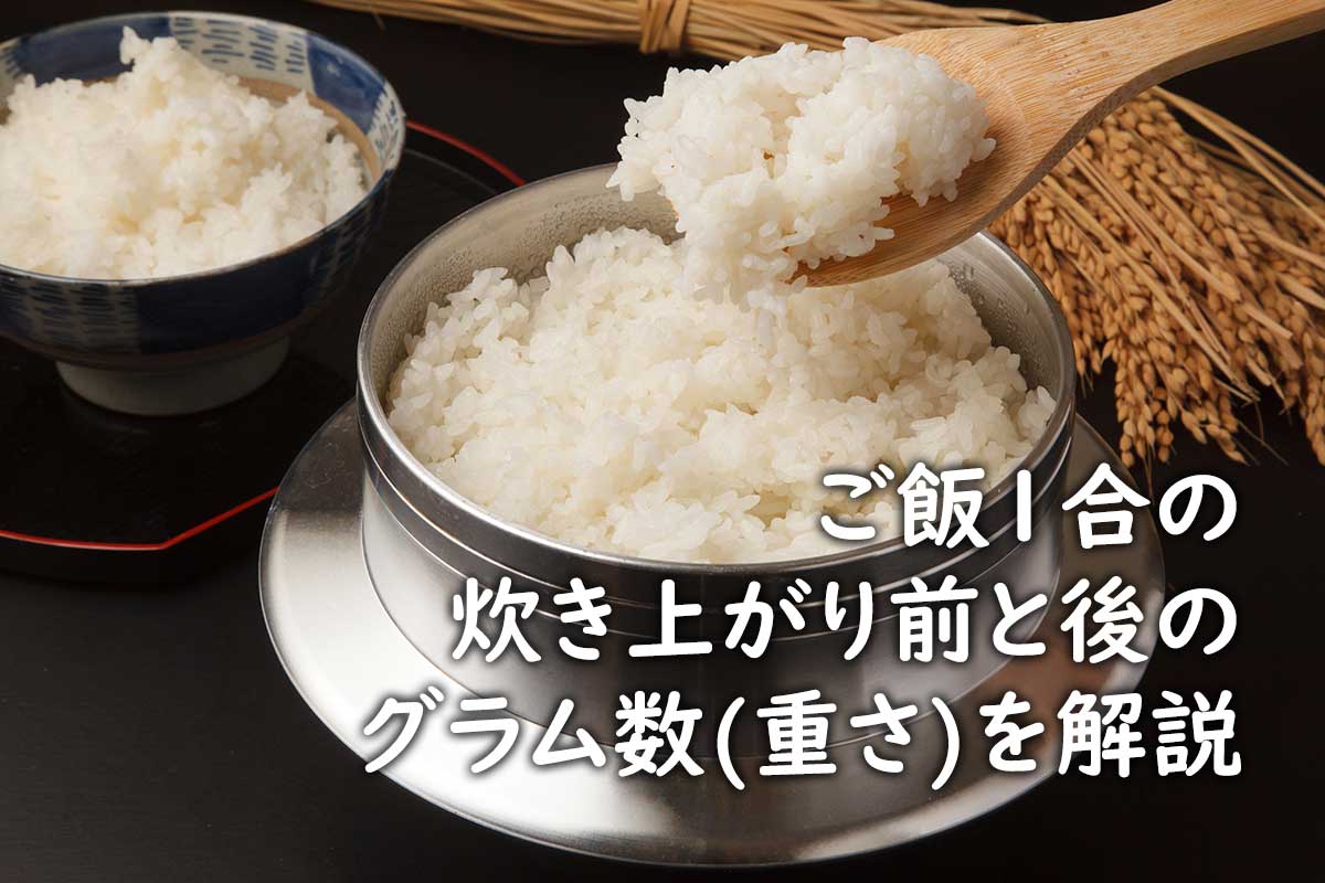 米1合は何グラム？炊き上がりの重さや水の量、カロリーまで徹底解説 - くふう トクバイニュース