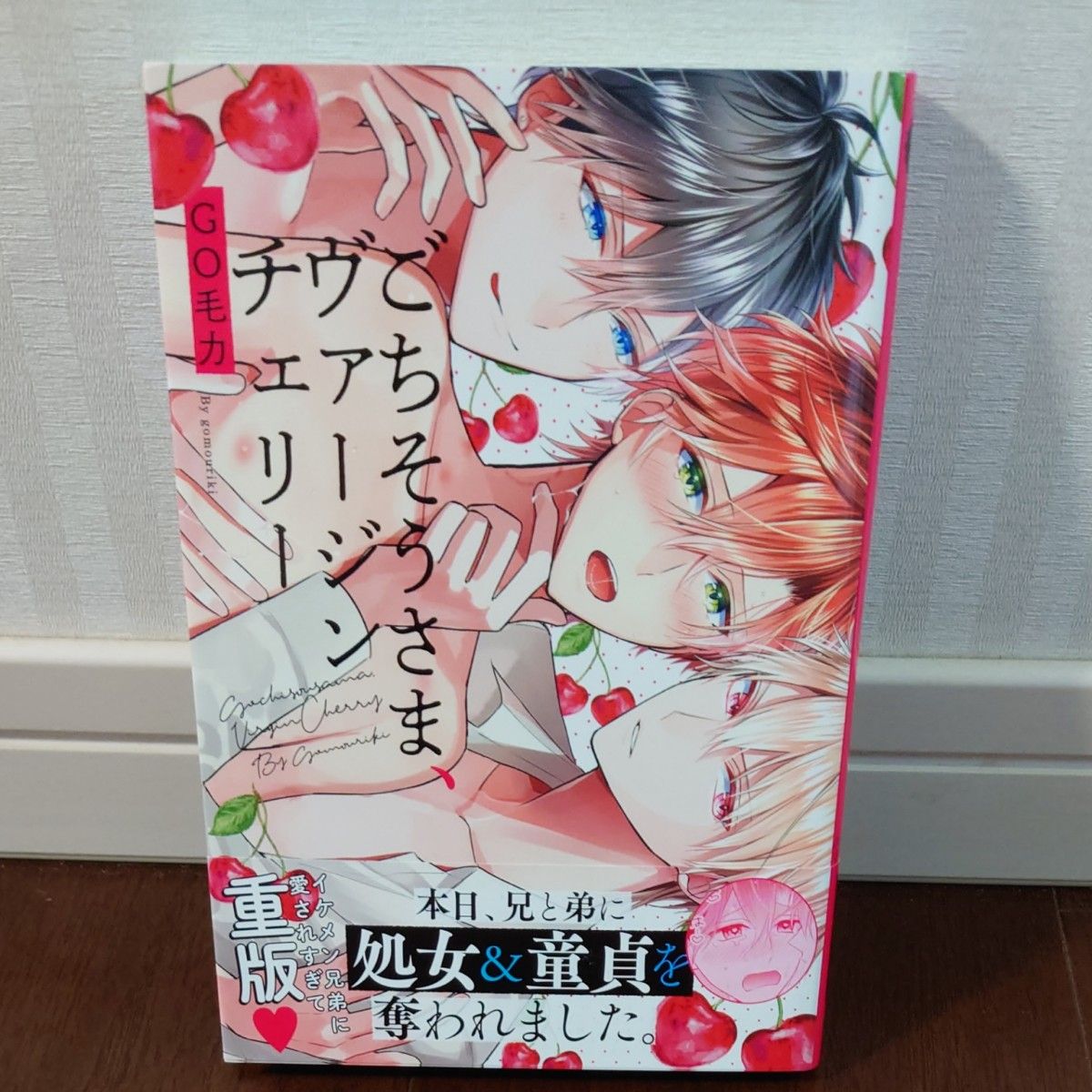 楽天市場】ごちそうさま、ヴァージンチェリー（本・雑誌・コミック）の通販