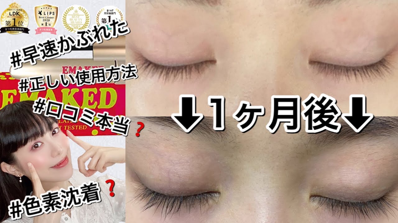 エグータム まつ毛美容液EMAKED エマーキット は効果が強い分、色素沈着する？EGUTAM エグータム