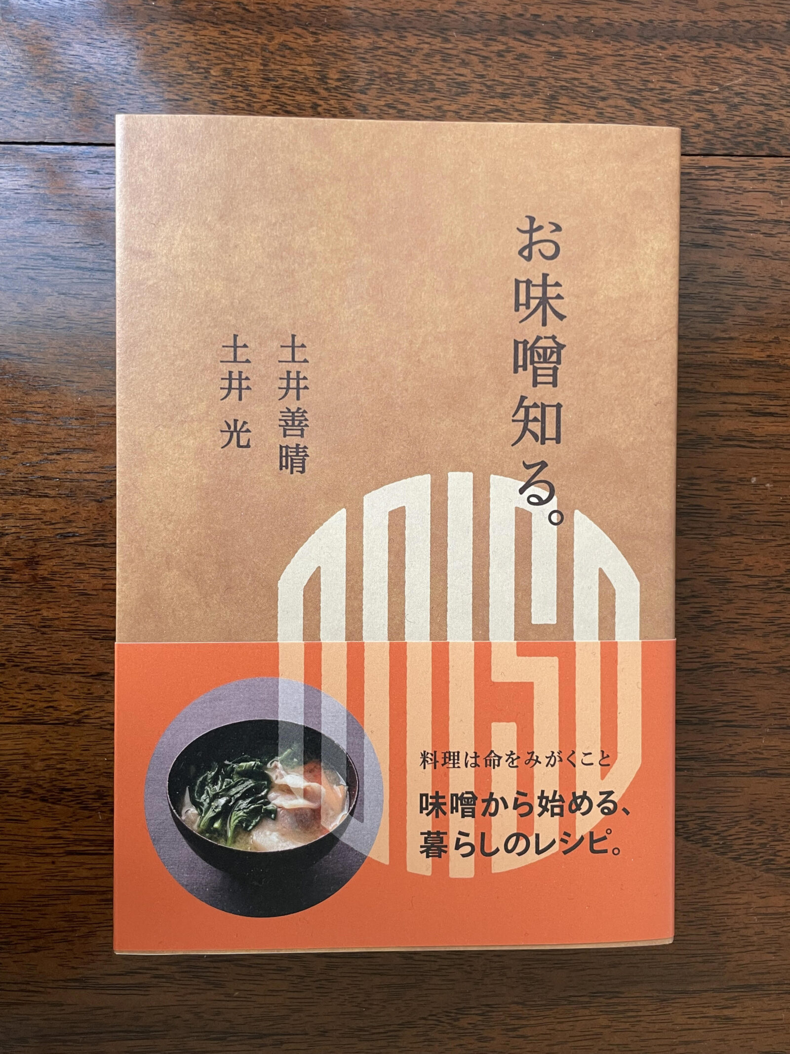 土井善晴・土井光箸の『味噌知る。』が昨年刊行されました。POPEYE Webポパイウェブ