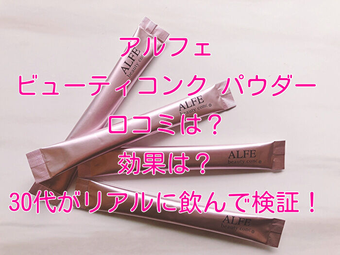 ALFE アルフェビューティコンク パウダー の悪い口コミ・評判は？実際に使ったリアルな本音レビュー3件モノシル