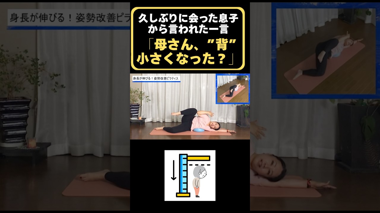 ピラティスで身長を3cm伸ばす方法TikTok