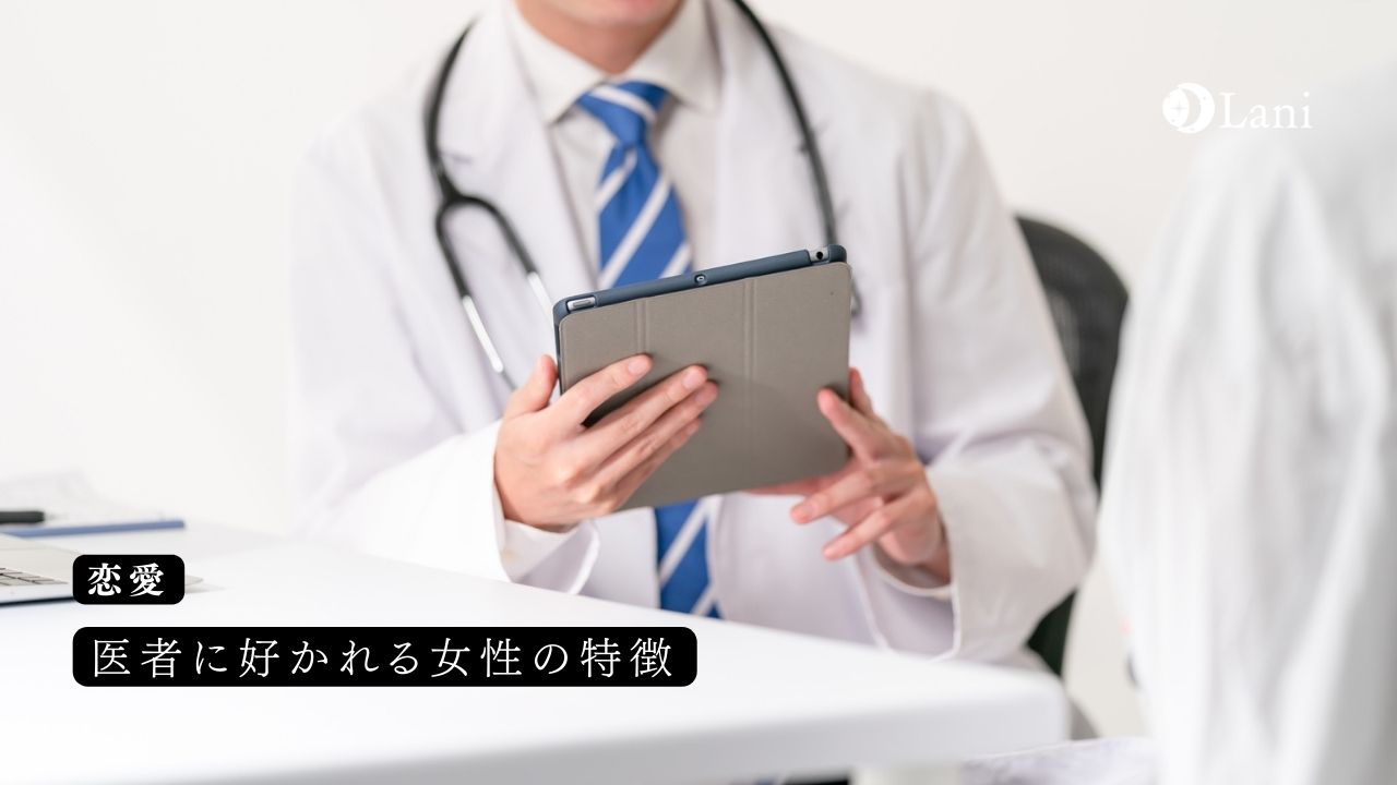 医者に好かれる女性の特徴！医者が好きな女性になろう