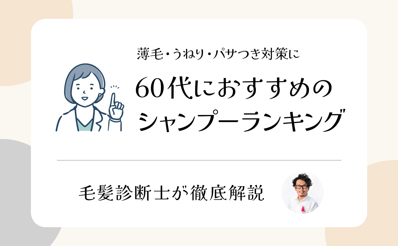 60代向け ドラッグストアシャンプー人気おすすめ10選！自宅でも髪のエイジングサインをケアハピコス powered by マイナビおすすめナビ