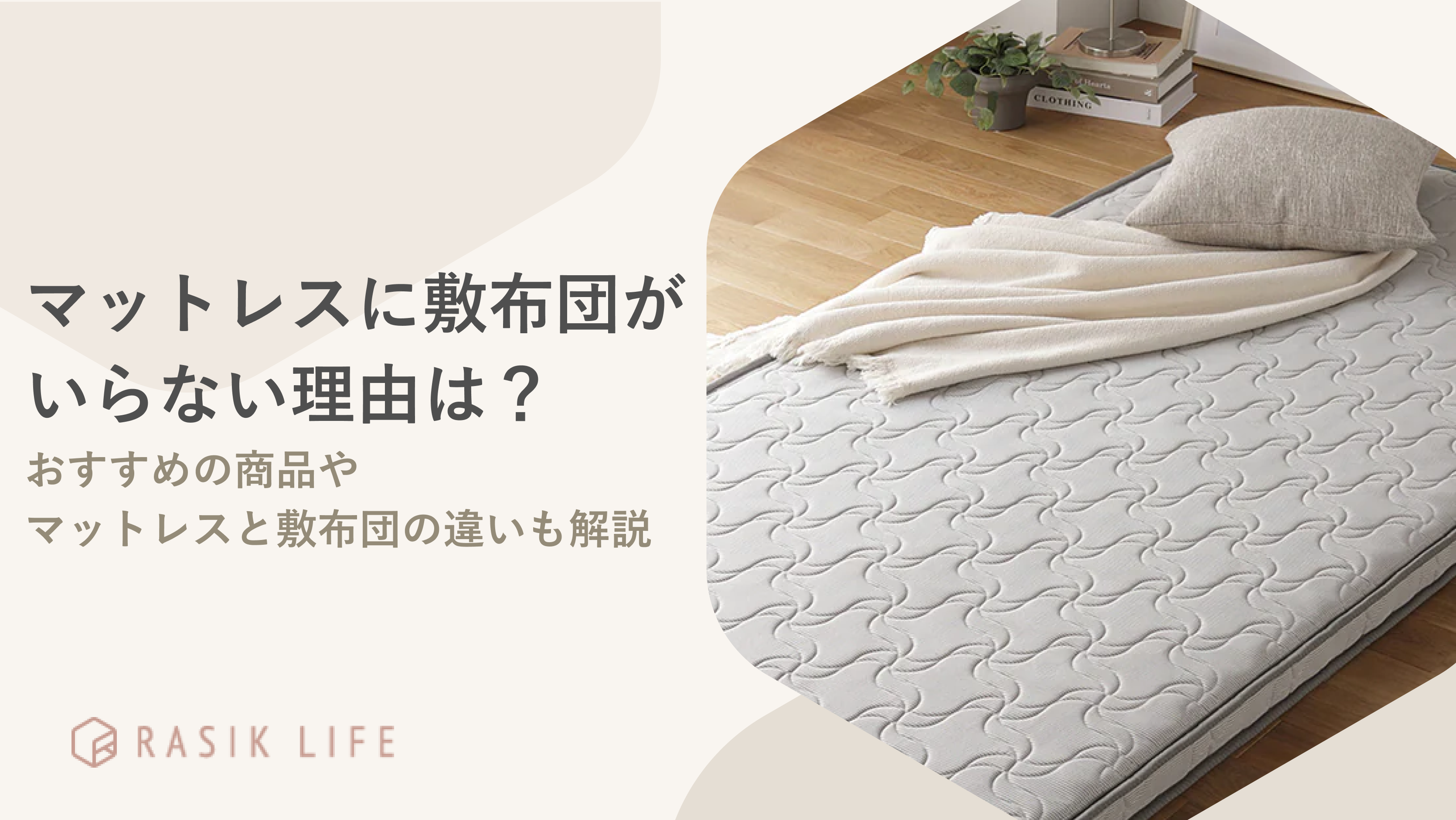 マットレスと布団の違いは？重ねる際の正しい順番や単品使いできるおすすめ商品も紹介 – RASIK ラシク 家具・インテリア専門店