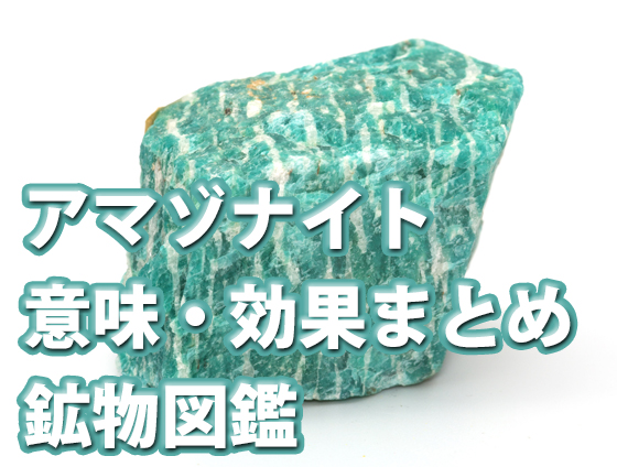 アマゾナイト タワー型05◇Amazonite◇天然石・鉱石・パワーストーンKamoku カモク インテリア天然石・鉱物のネットショップ