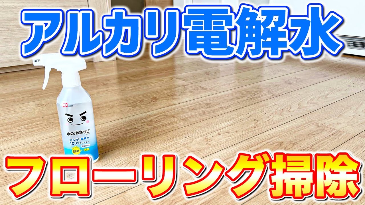 アルカリ電解水でトイレ室内がらくらくキレイ