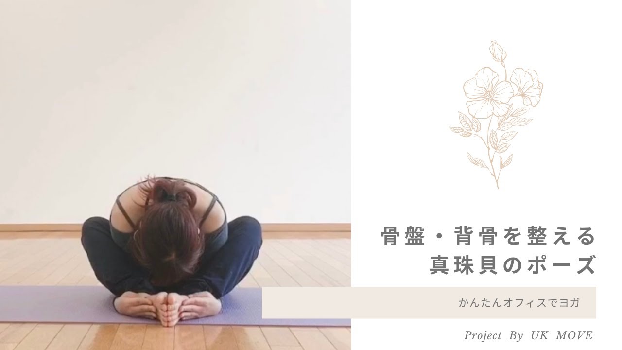 クルマアーサナ 真珠貝のポーズ 〜股関節、骨盤周りをほぐし、歪みを改善〜側弯症改善ヨガを開催しています出張ヨガKIKI主宰 喜多貴子