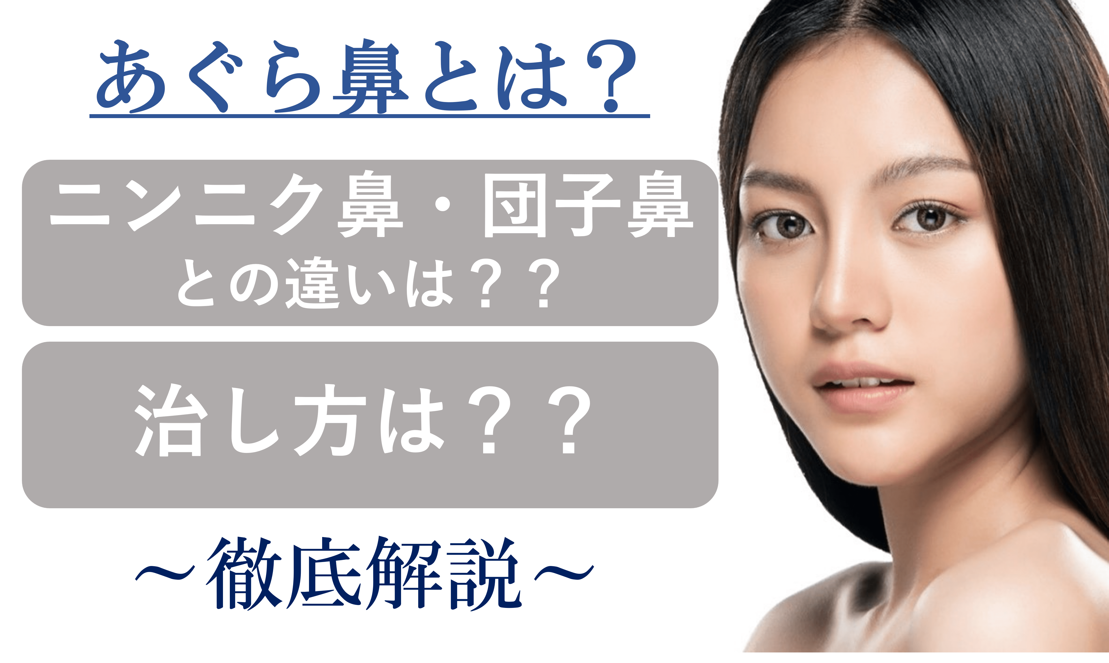 にんにく鼻の治し方は？美容整形でどう変わる？ - 金沢の美容外科はeクリニック