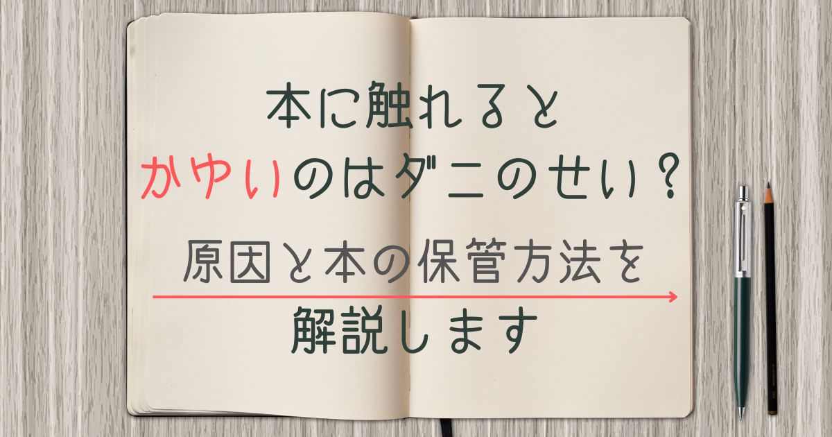 本のダニ対策ガイド古い本や紙につく虫を効果的に駆除する方法や予防策を解説