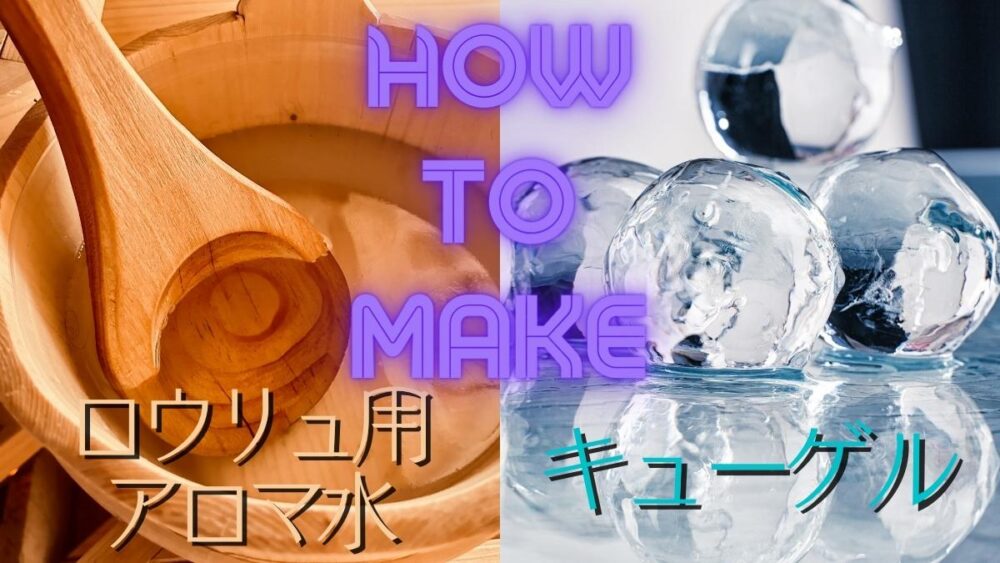 サウナでのアロマオイルの使い方アロマロウリュ水とキューゲルの作り方解説 – idetoxアイデトックス