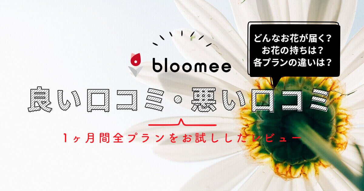 ブルーミー bloomee 実体験レビュー 口コミ・評判も調査。お花が初めての方におすすめ。半自然空間