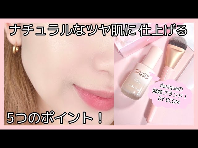 ツヤ肌 テカリではないナチュラルなツヤ肌に仕上げるベースメイク！韓国コスメ BY ECOM 使用メイクレッスン- YouTube