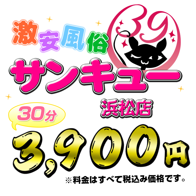 浜松店サンキュー ｜ 浜松店激安デリヘル風俗