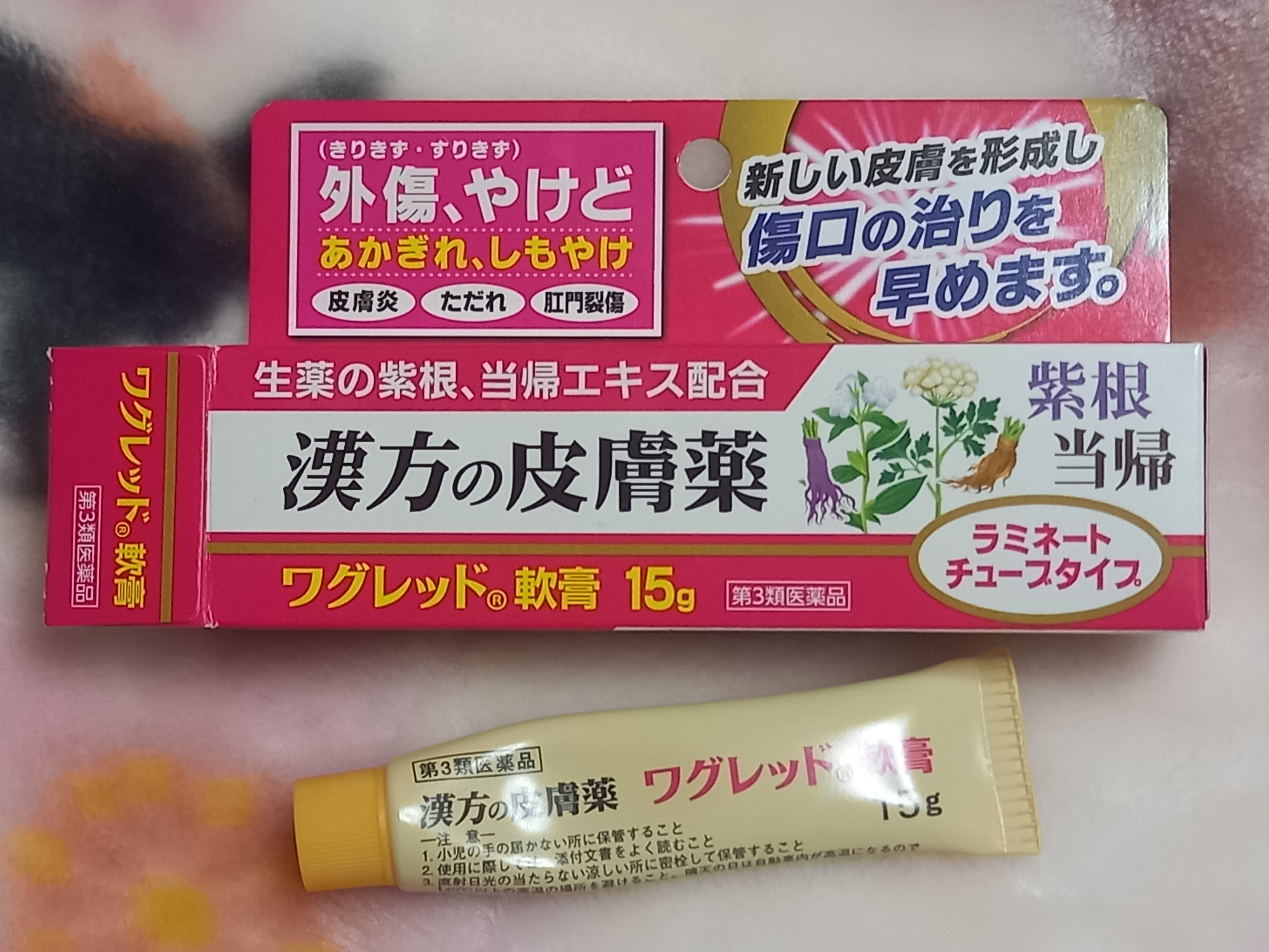 第3類医薬品ポスト投函 ワグレッド軟膏 15g : ザグザグ通販プレミアム ヤフー店 - 通販 - Yahoo!ショッピング