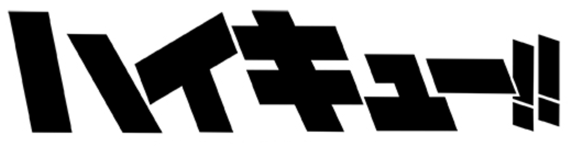 ハイキュー‼』身長ランキング1位から152位までをまとめました！アニメイトタイムズ