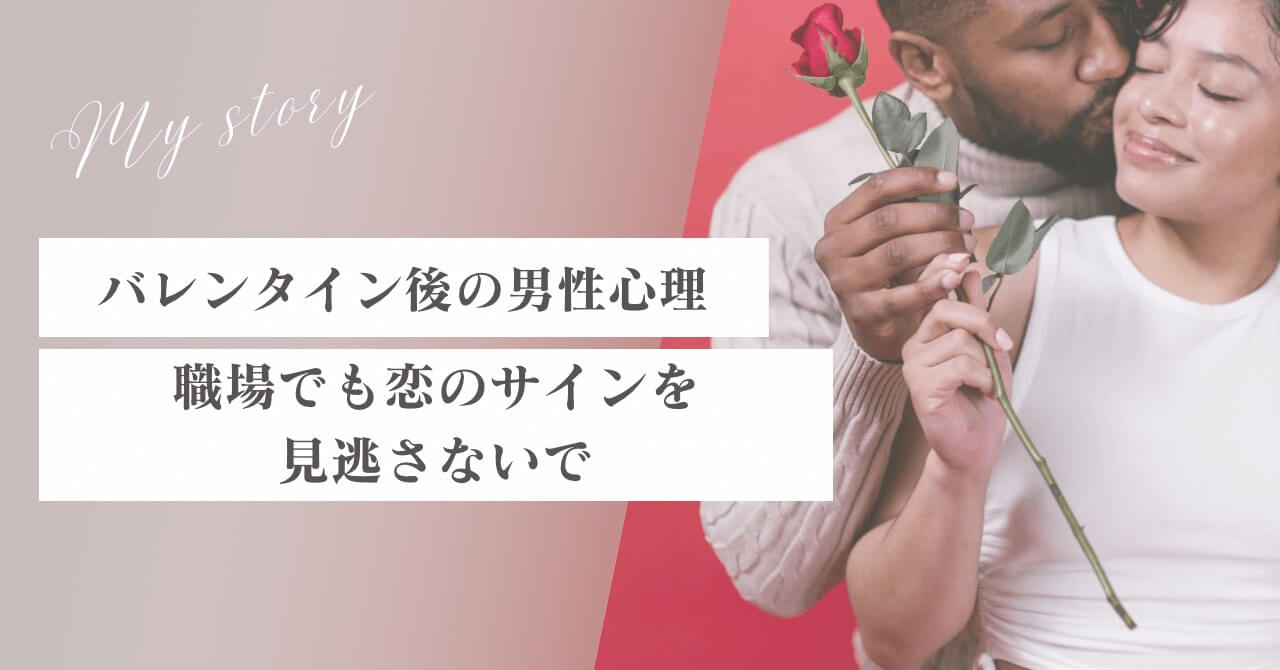 バレンタインデーにおける男性心理：意識と無意識の葛藤を徹底解剖ウィズコンmedia恋愛・婚活のパーソナルコーチング
