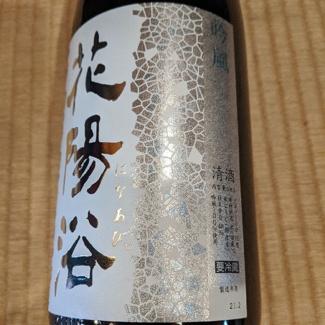 2025年！ 業務用冷蔵庫保管中 花陽浴 はなあび 吟風 純