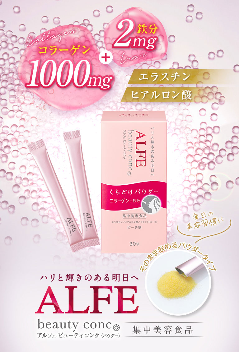 キレイのために毎日ちょこっとプラス。アルフェビューティーコンクパウダーFREEQ LIFE フリークライフ