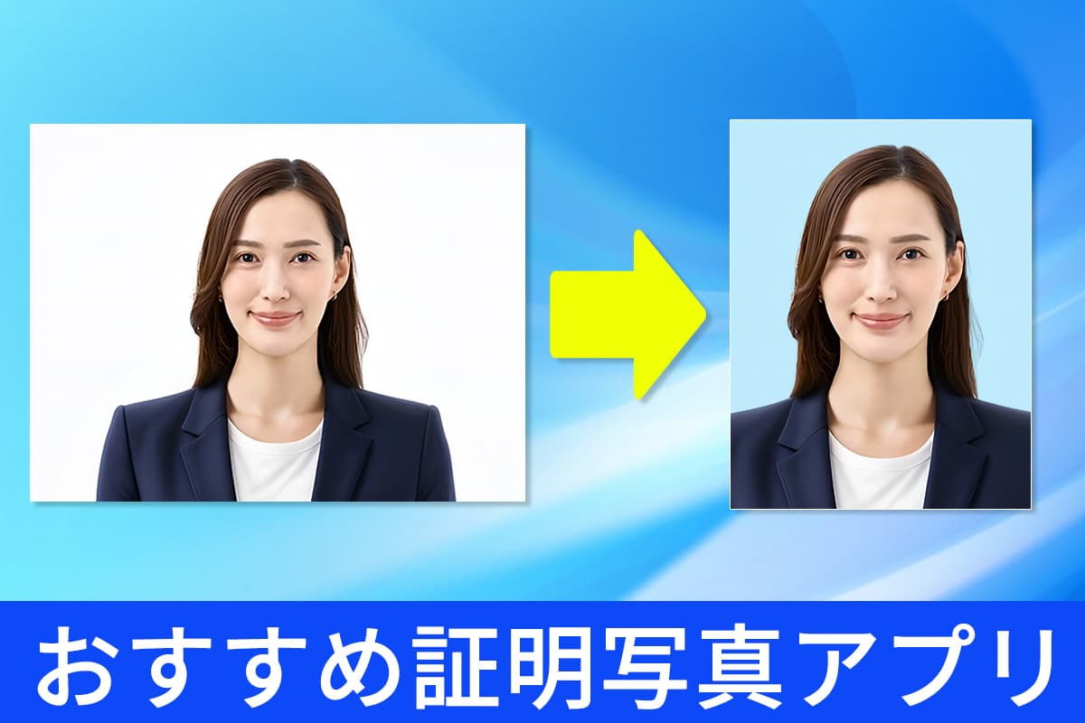 簡単で無料！証明写真の背景を白に加工するフリーソフトおすすめ