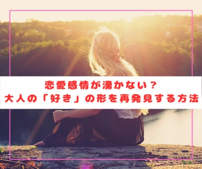 30過ぎて「“すごく好き”って感情はもうない」と言う男性たち。なぜ？│性活相談 « 女子SPA