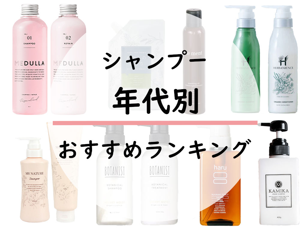 ６０代女性に美容師がおすすめするシャンプー人気ランキング25選┃ドラックストア 奈良 髪のお医者さん