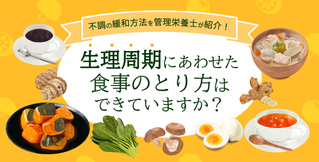 生理不順を改善するおすすめ食材4選