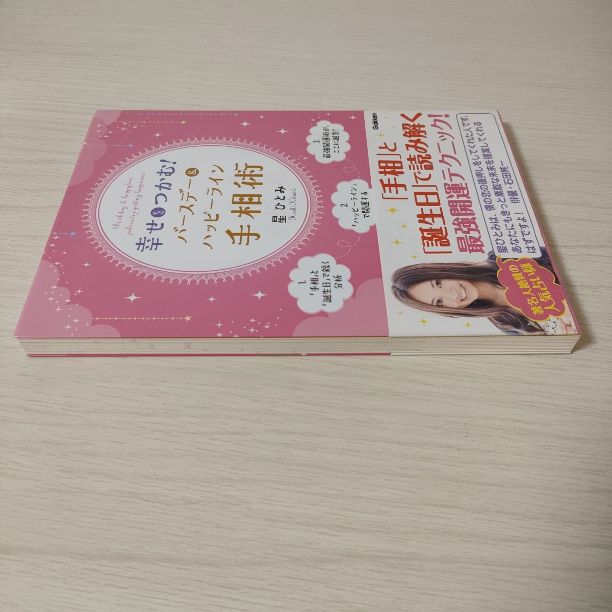 星ひとみ 手相 幸せをつかむ バースデー&ハッピーライン手相術 天星術Yahoo!フリマ 旧PayPayフリマ