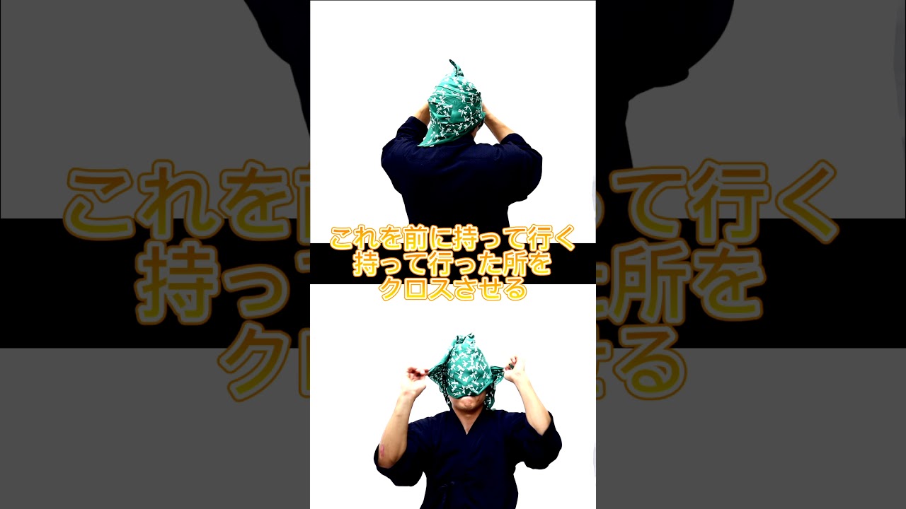 手拭いの巻き方 剣道