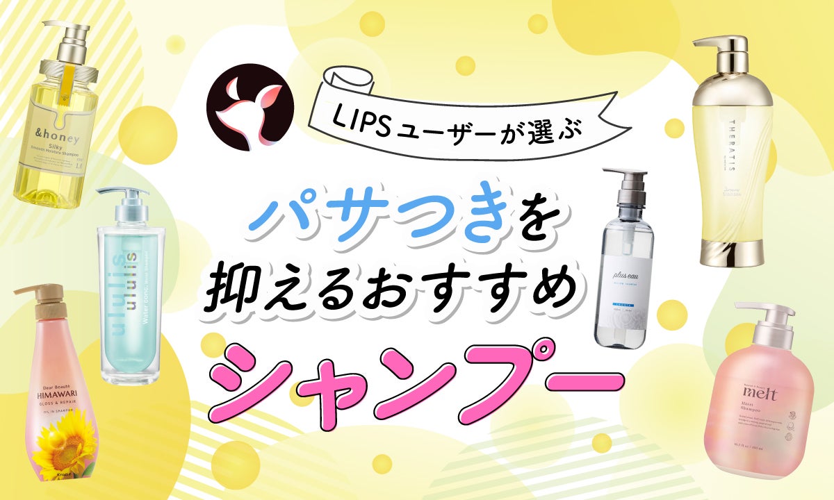 髪のパサつき改善！しっとり仕上がる市販のシャンプーランキング11選ドラッグストアで買える - ヘアケア -choiFULL チョイフル おすすめの商品ランキング・比較情報メディア