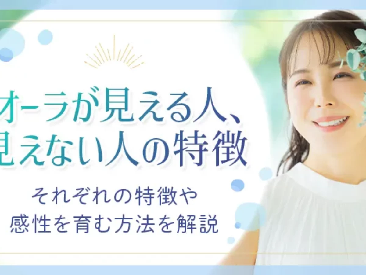 オーラの見方と練習方法まとめ！どんなきっかけで見えるようになる？未知リッチ