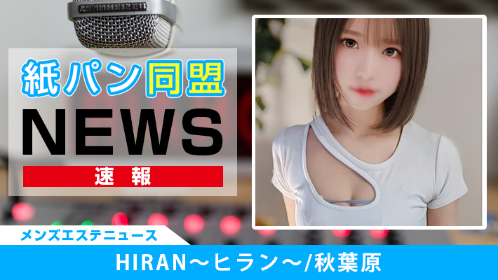 秋葉原のメンズエステ HIRAN～ヒラン～の店舗情報 - サロンガイド