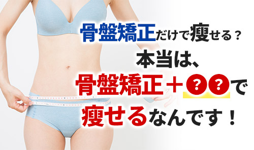 ダイエット効果も！産後骨盤矯正医師も推薦 大府 共和駅前の整体 わかば接骨院