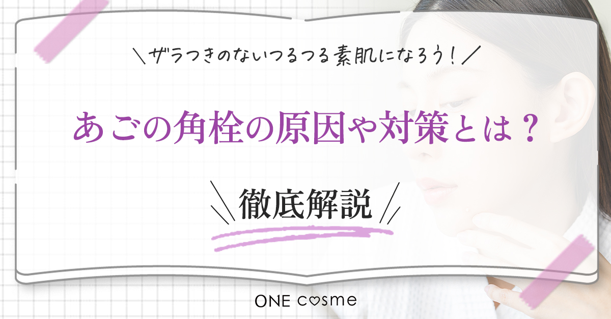 角栓はピンセットで抜いてもいい？NGな理由と安全で効果的な角栓ケア方法を紹介 - LACOCO COLUMN