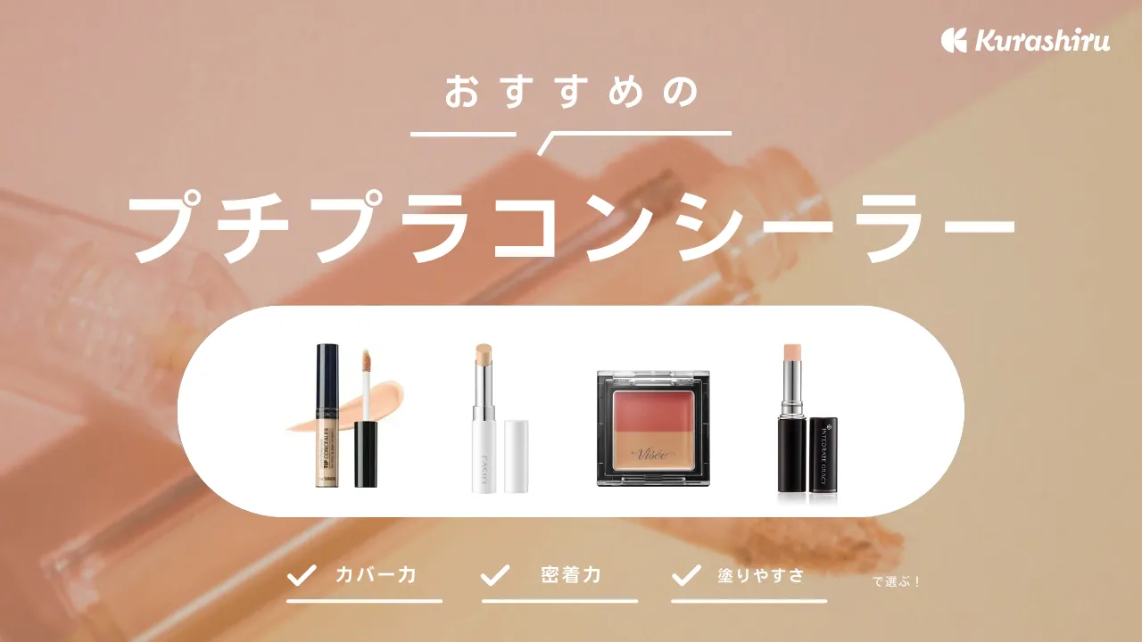 プチプラコンシーラーおすすめ15選！シミ・クマ・ニキビをカバー！安くて人気商品を厳選ハピコス powered by マイナビおすすめナビ