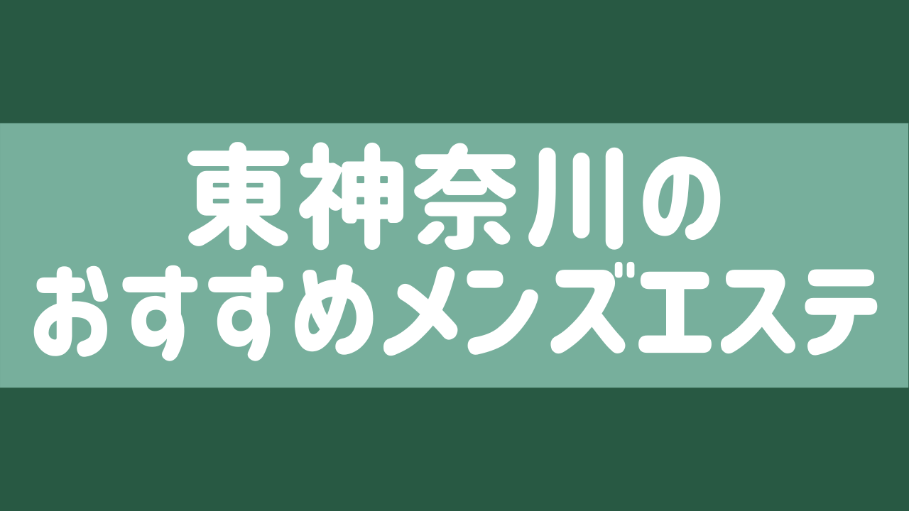 にゃんにゃんタイム』体験談。愛知名古屋の1番寛容なアジアンエステではないだろうか。 | 男のお得情報局-全国のメンズエステ体験談投稿サイト-