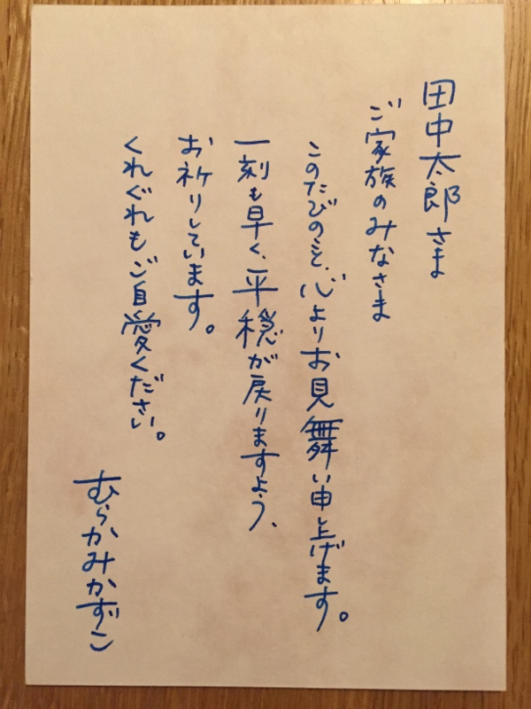 お世話になった上司や恩師,先生へ。お見舞いや入院のひとことメッセージ,書き方,文例パピレッタ・お名前入りオーダーメイドレターセット