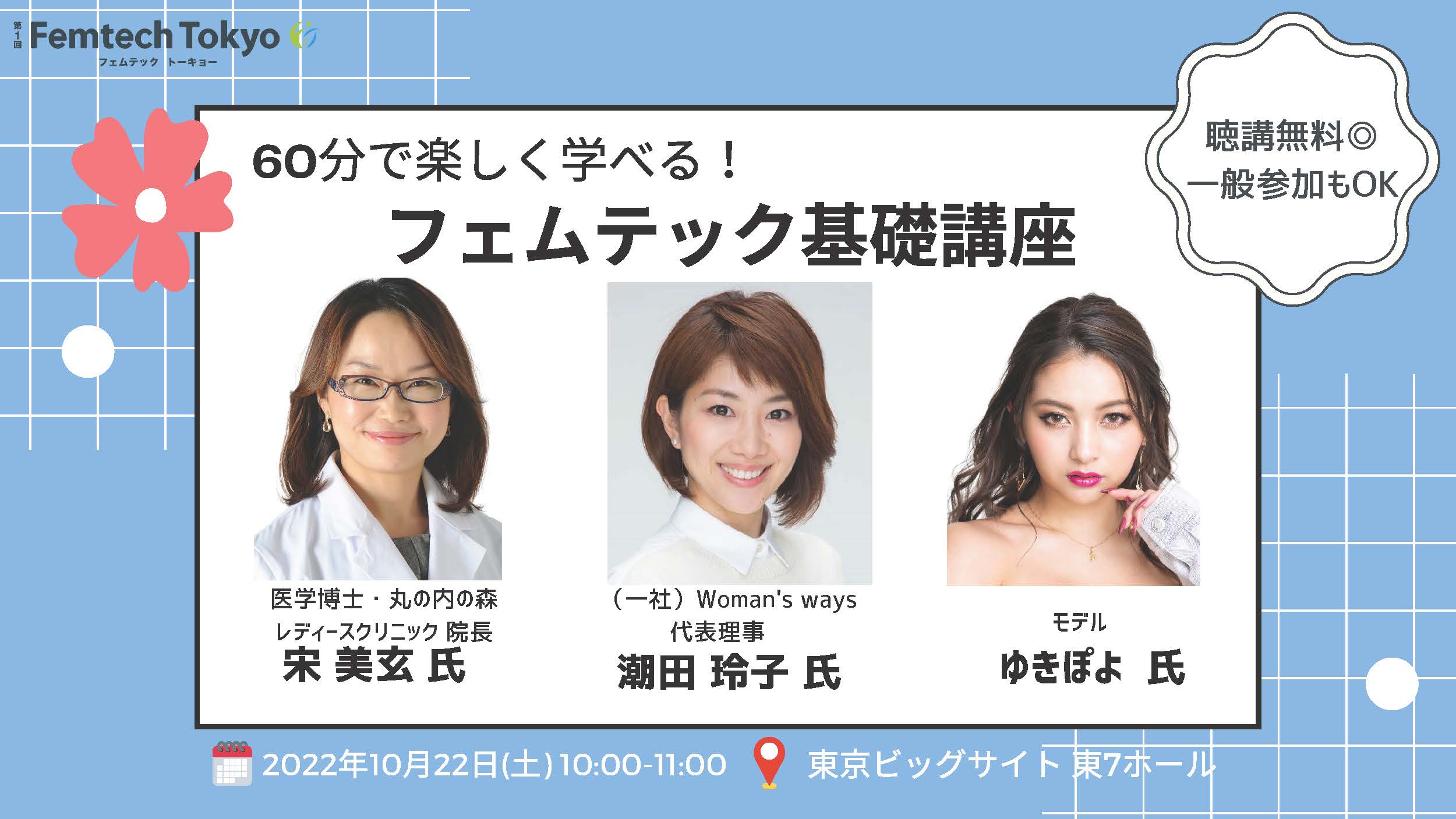 広島 フジスコ Femtech Tokyo フェムテック トーキョー 出展中 – フジスコ株式会社