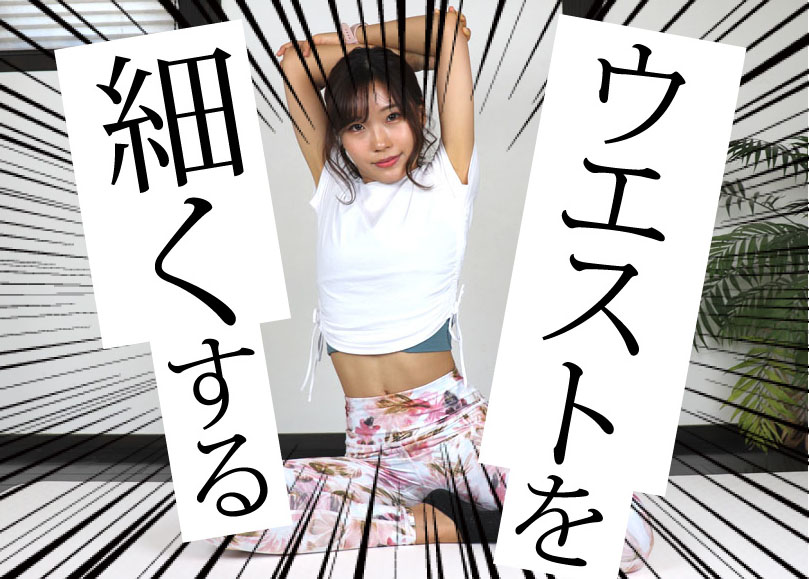 30日間で5cm細くなる！脚痩せのための10の習慣