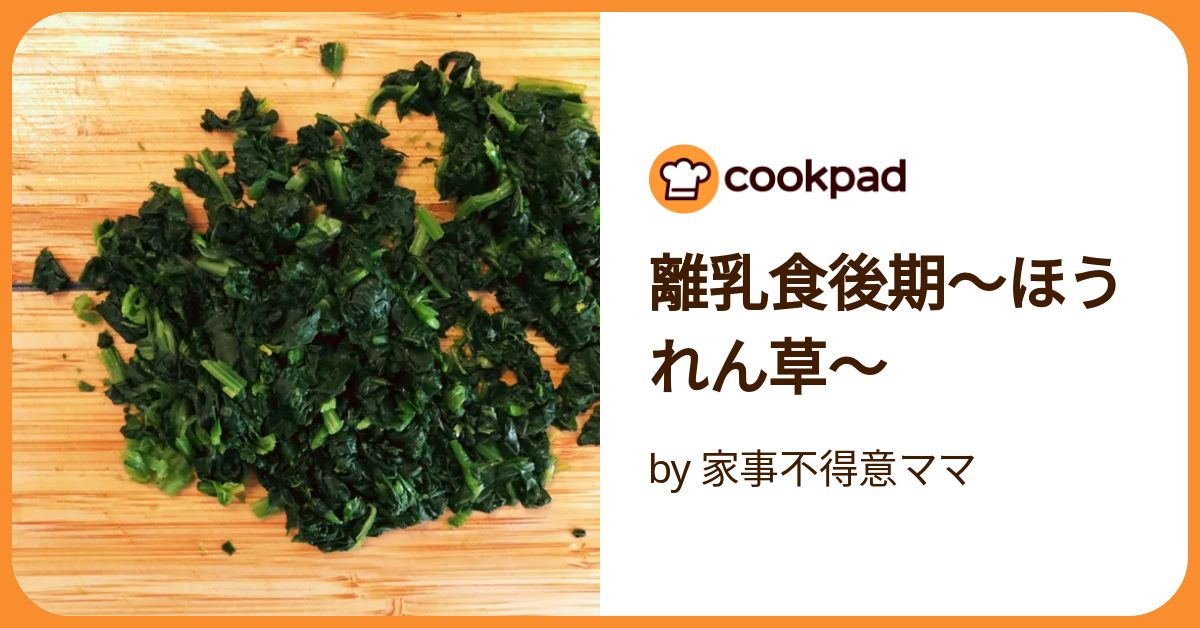 ほうれん草を使った離乳食 ほうれん草ペーストのレシピや調理のポイントを解説