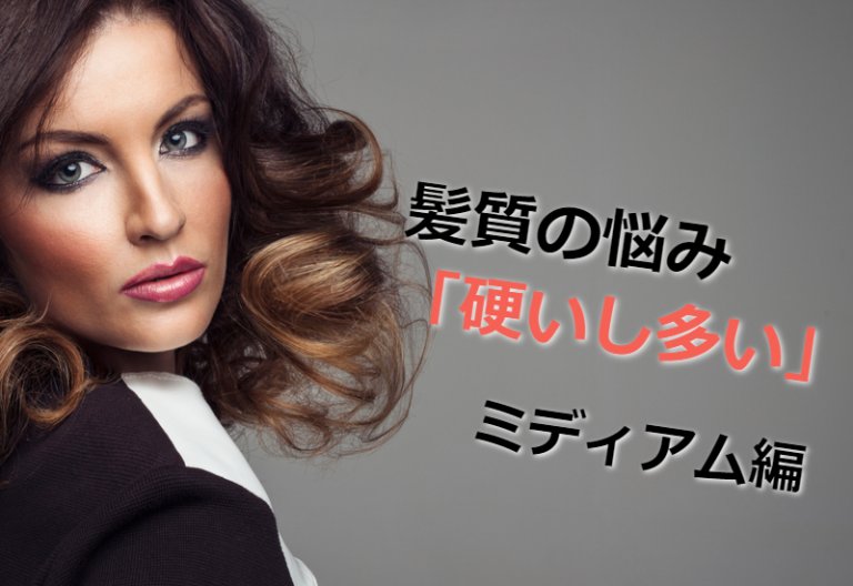 硬い髪、太い髪、多い髪がまとまるシンプルな方法。 - 成田市の美容師・美容室ブログ 風間 将至