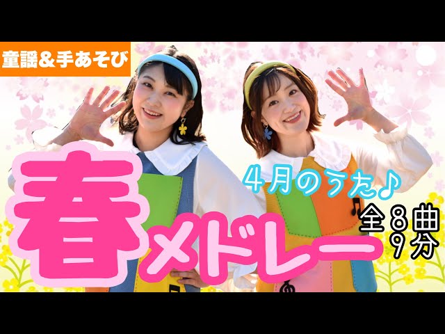春の童謡・唱歌メドレー2025版 全30曲1時間4分- YouTube