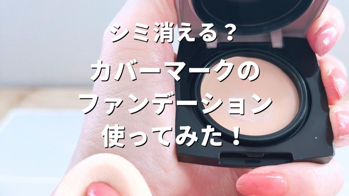 カバーマークの優秀「コンシーラー」クマ・シミ・ニキビ・毛穴すべてをカバー！美的.com