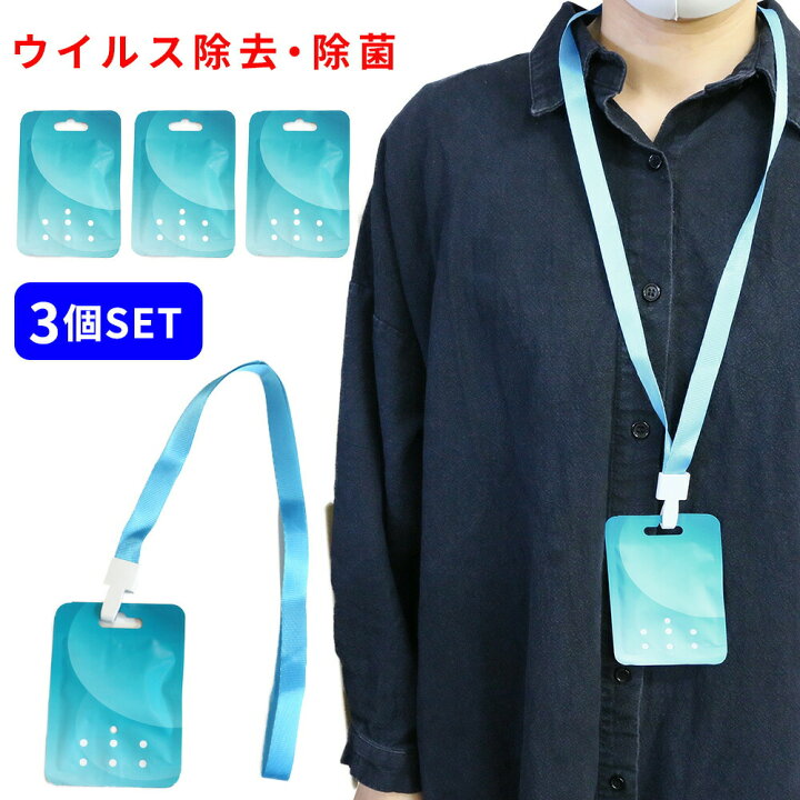 楽天市場 ウイルスブロックアウト 3個セット 首下げタイプ 高性能 ウイルス 除去 除菌 首 首かけ 首掛けタイプ ウイルス対策 ウイルス除去 除菌 グッズ 菌除去 花粉 予防 携帯 携帯グッズ 病院 亜塩素酸ナトリウム配合 ウイルスアウェイ : ミタス mitas
