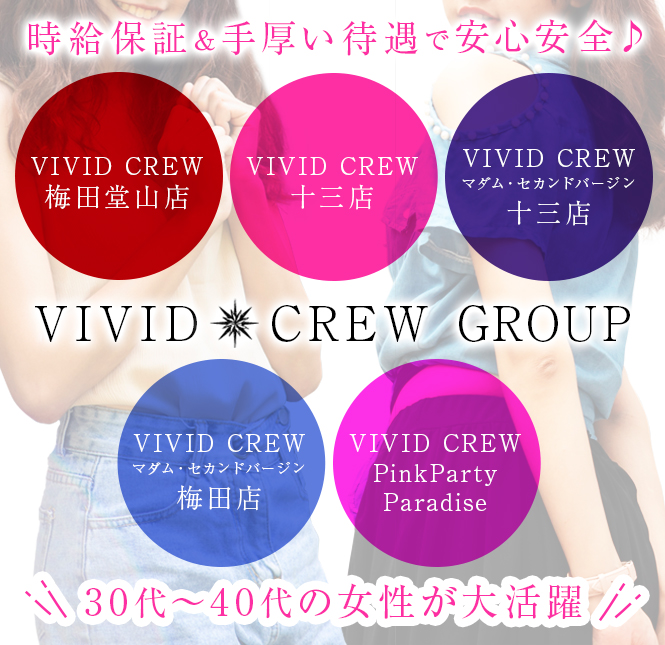 VIVID CREW 梅田堂山店｜梅田のセクキャバ求人情報【キャバイト】