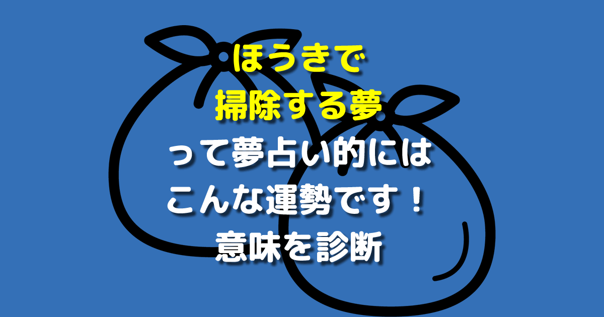 夢占い 掃除の夢にはどんな意味が隠されている？場所・方法別に暗示をチェック！4yuuu